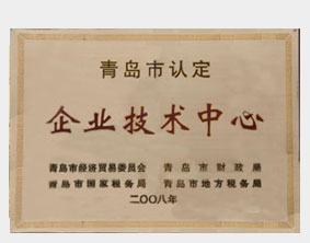 青島市企業(yè)技術(shù)中心